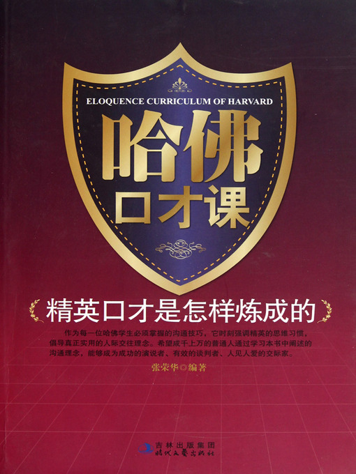 Title details for 哈佛口才课 (Learning Eloquence in Harvard) by 张荣华 - Available